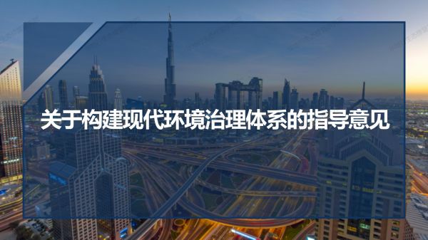 01圖解《關(guān)于構(gòu)建環(huán)境治理體系的指導(dǎo)意見(jiàn)》_01.jpg